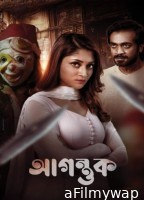 Agontuk (2024) Bangla Movie