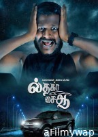 Il Tha Ka Sai Aa (2024) Tamil Movie